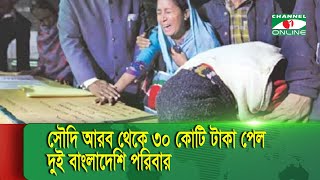 সৌদি আরব থেকে দুই বাংলাদেশি পরিবার ‘রক্তপণ’ পেল  ৩০ কোটি টাকা