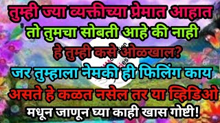 तुम्ही ज्या व्यक्तीच्या प्रेमात आहात तो तुमचासोबती आहे कीनाही हे कसे ओळखाल?@GrowmotivationStories