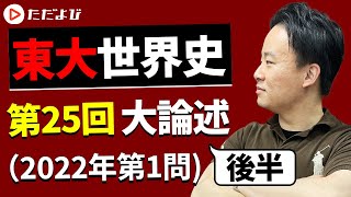 【東大対策 論述世界史】第25回 大論述（2022年第1問）後半*