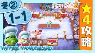 #冬② 1-1【オーバークック２】　星４攻略ガイド【Overcooked2!】