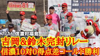 吉岡豊司\u0026鈴木駿輔完封リレー！信濃グランセローズ１０対０得点差コールド勝利！2023年7月16日信濃対福島