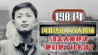 1983年，唐山为何突然会有105人被捕？到底发生了什么事情？