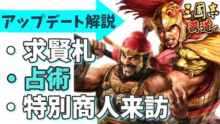 【三國志覇道】祝UD！　新求賢令システム！占術更新！特別承認来訪！　全部解説するぞ～