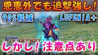 【DFFOO】カインを恩恵外ルフェニア＋に連れて行く！やっぱり追撃強かったｗ【オペラオムニア】