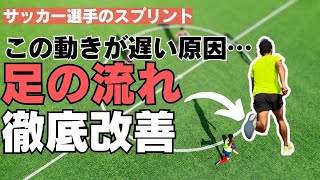 サッカー選手に多い走り方…走るのが遅い原因の一つ、足の流れとは？【サッカー・走るコツ】