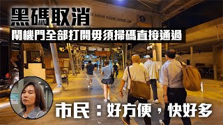 黑碼取消︱閘機門全部打開毋須掃碼直接通過 市民：好方便，快好多︳星島頭條︳黑碼︱閘機︳掃碼