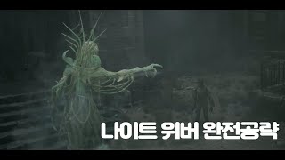 렘넌트 2 나이트위버 완전 공략