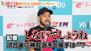 【超RIZIN.3】扇久保博正、“教え子”神龍誠と試合後に握手は「しないでしょうね」堀口恭司戦から見えた分析を明かす　『超RIZIN.3』試合前インタビュー