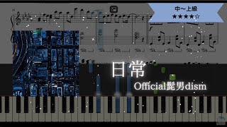 【採譜してみた】Official髭男dism / 日常【ピアノソロ楽譜中～上級】