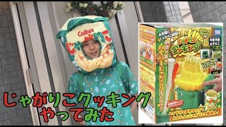 【じゃがりこクッキング】やってみた！！