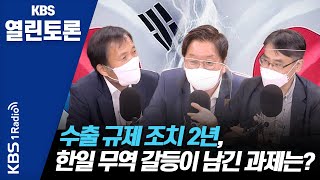 [KBS열린토론] 수출 규제 조치 2년, 한일 무역 갈등이 남긴 과제는? | KBS 210706 방송