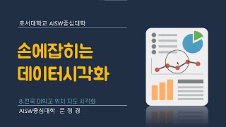 손에잡히는데이터시각화08 지도시각화