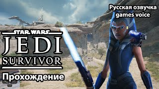 Star Wars Jedi: Survivor ➤ Русская озвучка ➤ Прохождение PC №2 НАЙТИ ГРИЗА