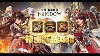 王國kingdom:戰爭餘燼S3娜迦遺址-