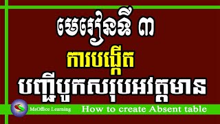 មេរៀនទី ៣ ៖ ការបង្កើតបញ្ជីបូកសរុបអវត្តមានប្រចាំខែ ឆ្នាំ | How to create Absent table | Excel 2019