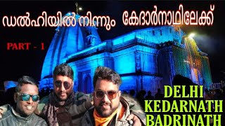 DELHI-KEDARNATH,BADRINATH || RE350 || ഡൽഹിയിൽ നിന്നും കേദാർനാഥ് ബദരിനാഥ് യാത്ര || PART-1