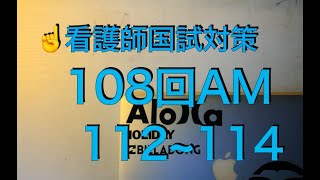 看護師国試対策第108回午前：問112~114