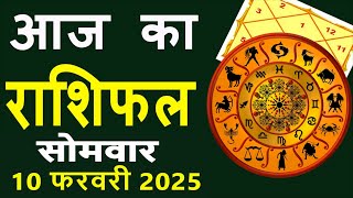 Aaj Ka Love Rashifal 10 February 2025 आज का राशिफल Rashi Bhavishya | Horoscope Today Dainik Rashifal