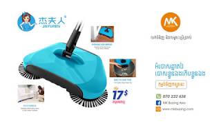 Mrs. Jeff Lady Hand-Held Sweeping Machine | អំបោសឆ្លាតវៃ