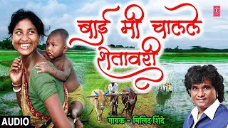 बाई मी चालले शेतावरी –शेतकरी गीत | BAAI MI CHALALE SHETAVARI | MILIND SHINDE | MARATHI SHETKARI GEET