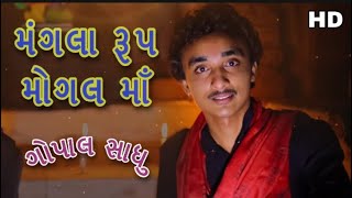 નમો મંગલારૂપ મોગલ માઁ | gopal sadhu. HD video