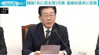 韓国最大野党「共に民主党」李在明代表　逮捕状請求に猛反発(2023年2月16日)