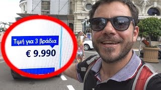 ΔΩΜΑΤΙΟ ΜΕ 9.990 ΕΥΡΩ ΓΙΑ 3 ΒΡΑΔΙΑ!!!