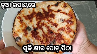 କଅଁଳିଆ ସୁଜି କ୍ଷୀର ପୋଡ଼ ପିଠା ଆଉ ବନେଇବା ବହୁତ ସହଜ । khira poda pitha recipe odia