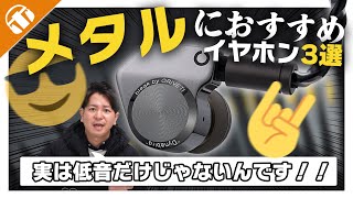 【低音だけじゃない！】メタルにおすすめの有線イヤホン3選！【音楽ジャンル別】