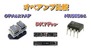 オペアンプ比較 OPA627AP/MUSES01（TOPPING DX7Pro）