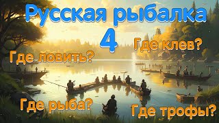 Русская рыбалка 4 - Бот может поймать трофей?