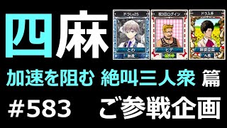 麻雀 MJ 東風〈ご参戦企画 とわ様 VS ヒデ様 VS 麻婆豆腐様 VS チェミ〉 583_セガNET麻雀MJ プライベート戦_1757