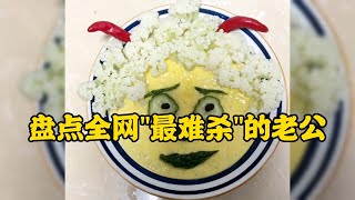 爆笑盤點：全網最難殺的老公這黑暗料理見都沒見過誰敢吃啊