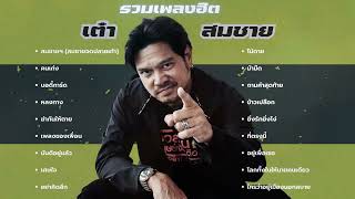 เพลงฮิต เต๋า สมชาย เพลงเพราะ รวมเพลงใหม่ ฟังเพลินๆ [LONGPLAY MUSIC]