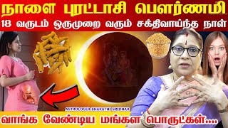 நாளை புரட்டாசி பௌர்ணமி மிகவும் சக்திவாய்ந்த நாள்  | Chandra kiraganam live| Moon lunar eclipse time