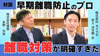 【早期離職防止プロが語る】300人以上の退職者インタビューから導き出された離職防止の方程式