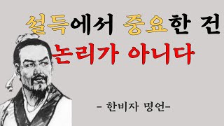 한비자가 말하는 설득 3법칙, 설득할때는 이렇게 해라 | 현명한 처세 | 삶의 지혜 | 오디오북