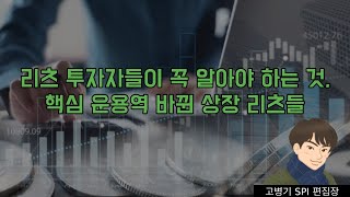 리츠 투자자들이 꼭 알아야 하는 것, 핵심 운용역 바뀐 상장 리츠들