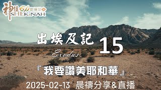 神住611｜晨禱｜出埃及記 15｜紀榮鎮牧師｜2025.02.13