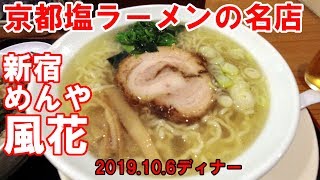 【京都グルメ】京都グルメ　黄金色のスープは激うまだった！　新宿めんや風花