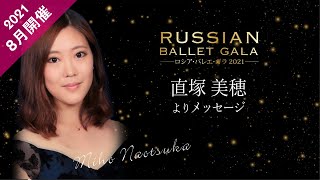 【※公演終了】｢ロシア･バレエ･ガラ2021｣出演者紹介#10 直塚美穂