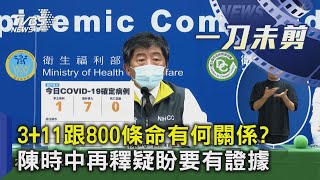 3+11跟800條命有何關係? 陳時中再釋疑盼要有證據｜TVBS新聞