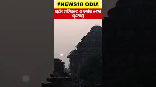 Last Sunset Of 2023 In Konark Sun Temple | ଏ ବର୍ଷର ଶେଷ ସୂର୍ଯ୍ୟାସ୍ତ | Puri Beach | Odia News