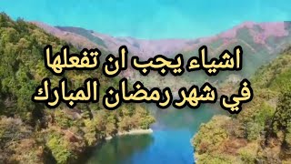 عدة اشياء يجب ان تفعلها في شهر رمضان المبارك