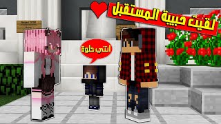 لقيت زعبول وقابلت حبيبتي المستقبلية!!؟🥰🥰 #مون_كرافت_1