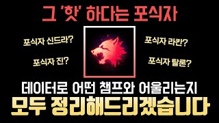 포식자가 어울리는 챔피언, 데이터로 모두 정리해드립니다.