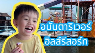 อนันตาริเวอร์ฮิลล์ รีสอร์ท กาญจนบุรี Ananta River Hills Resort