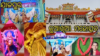 ଆସନ୍ତୁ ଆଜି ବୁଲିଯିବା ଯାଜପୁର କୁଆଖିଆ ର ମହୋତ୍ସବ 🥳🎊✨#happynewyear2024🎊 @sadashiventertainment