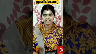 முனீஸ்வரர் யார்?/muneeswarar|muni ottam/ #sivayogamaiyam #deivavakku #arulvakku