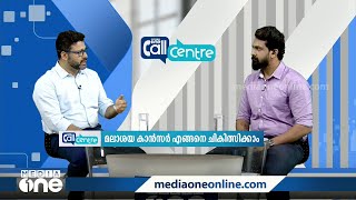 'മലാശയ കാൻസർ, ലക്ഷണവും പരിശോധനയും  | Colorectal cancer | call centre